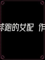 穿成带球跑的女配 作者:lomer
